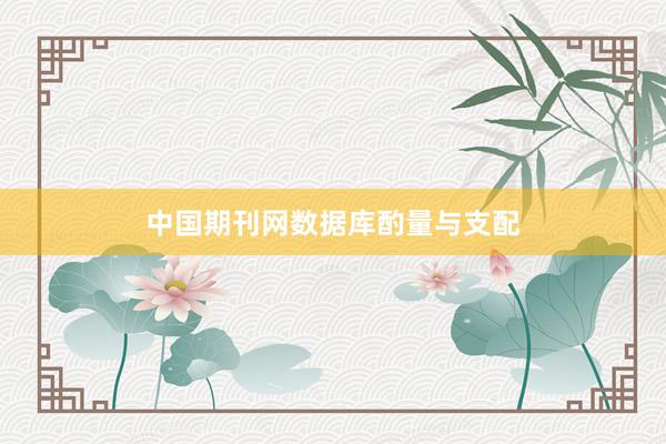 中国期刊网数据库酌量与支配