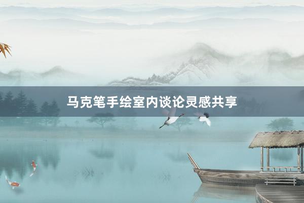 马克笔手绘室内谈论灵感共享