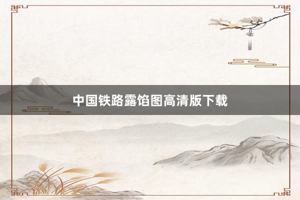 中国铁路露馅图高清版下载