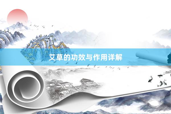 艾草的功效与作用详解