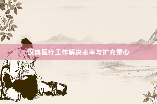 汉典医疗工作解决表率与扩充重心