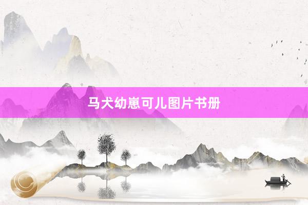 马犬幼崽可儿图片书册