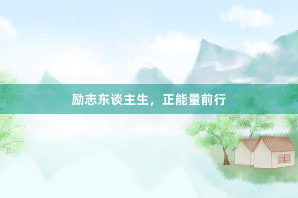 励志东谈主生，正能量前行
